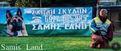 ΣΤΑΘΕΡΟΠΟΥΛΟΣ ΣΑΜΟΥΗΛ – SAMIS LAND – ΕΚΠΑΙΔΕΥΣΗ ΚΑΤΟΙΚΙΔΙΩΝ ΖΩΩΝ – ΑΥΛΩΝΑΣ ΑΤΤΙΚΗΣ