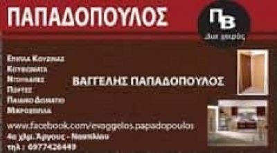 ΠΑΠΑΔΟΠΟΥΛΟΣ ΕΥΑΓΓΕΛΟΣ – ΞΥΛΟΥΡΓΙΚΕΣ ΕΡΓΑΣΙΕΣ ΕΠΙΠΛΑ – ΑΡΓΟΣ ΑΡΓΟΛΙΔΑ
