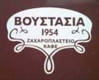 ΓΙΑΝΝΟΥΛΑ ΑΛΕΞΑΝΔΡΑ – ΒΟΥΣΤΑΣΙΑ 1954 – ΚΑΦΕΤΕΡΙΑ – ΖΑΧΑΡΟΠΛΑΣΤΕΙΟ – ΚΙΑΤΟ ΚΟΡΙΝΘΙΑΣ