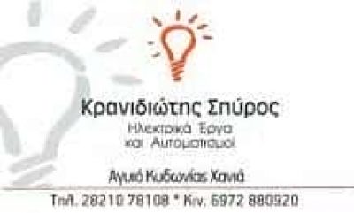ΚΡΑΝΙΔΙΩΤΗΣ ΣΠΥΡΙΔΩΝ – ΗΛΕΚΤΡΟΛΟΓΟΣ ΗΛΕΚΤΡΟΛΟΓΙΚΕΣ ΕΓΚΑΤΑΣΤΑΣΕΙΣ – ΧΑΝΙΑ ΚΡΗΤΗ