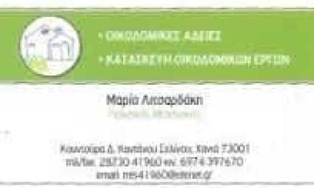 ΛΙΤΣΑΡΔΑΚΗ ΜΑΡΙΑ – ΠΟΛΙΤΙΚΟΣ ΜΗΧΑΝΙΚΟΣ – ΠΑΛΑΙΟΧΩΡΑ ΧΑΝΙΑ ΚΡΗΤΗΣ