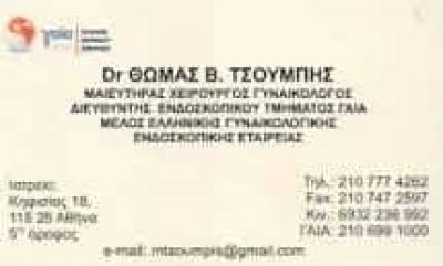 ΤΣΟΥΜΠΗΣ ΘΩΜΑΣ – ΓΥΝΑΙΚΟΛΟΓΟΣ ΜΑΙΕΥΤΗΡΑΣ ΧΕΙΡΟΥΡΓΟΣ – ΑΜΠΕΛΟΚΗΠΟΙ ΑΤΤΙΚΗ