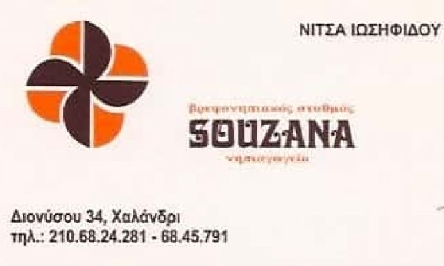 Α. ΙΩΣΗΦΙΔΟΥ & ΣΙΑ Ο.Ε. – ΒΡΕΦΟΝΗΠΙΑΚΟΣ ΣΤΑΘΜΟΣ – ΝΗΠΙΑΓΩΓΕΙΑ ΣΟΥΖΑΝΑ – ΧΑΛΑΝΔΡΙ ΑΤΤΙΚΗ