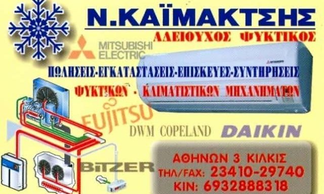 ΚΑΪΜΑΚΤΣΗΣ ΝΙΚΟΛΑΟΣ ΨΥΚΤΙΚΟΣ ΚΙΛΚΙΣ