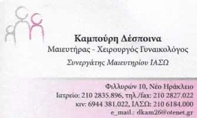 ΚΑΜΠΟΥΡΗ ΔΕΣΠΟΙΝΑ