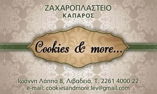 COOKIES AND MORE – ΚΑΠΑΡΟΣ ΑΘΑΝΑΣΙΟΣ