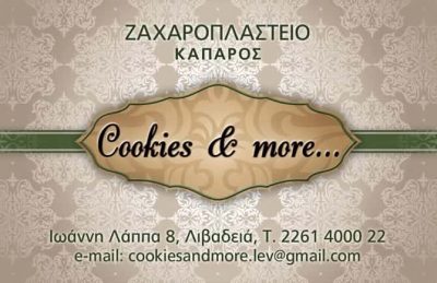 COOKIES AND MORE – ΚΑΠΑΡΟΣ ΑΘΑΝΑΣΙΟΣ