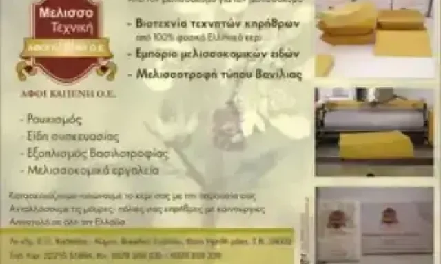 ΑΦΟΙ ΚΑΠΕΝΗ Ο.Ε – ΜΕΛΙΣΣΟΤΕΧΝΙΚΗ ΜΕΛΙΣΣΟΚΟΜΙΚΑ ΕΙΔΗ – ΒΑΣΙΛΙΚΟ ΕΥΒΟΙΑΣ