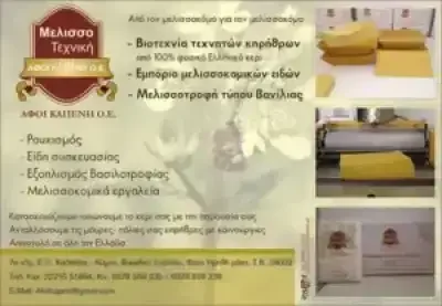 ΑΦΟΙ ΚΑΠΕΝΗ Ο.Ε – ΜΕΛΙΣΣΟΤΕΧΝΙΚΗ ΜΕΛΙΣΣΟΚΟΜΙΚΑ ΕΙΔΗ – ΒΑΣΙΛΙΚΟ ΕΥΒΟΙΑΣ