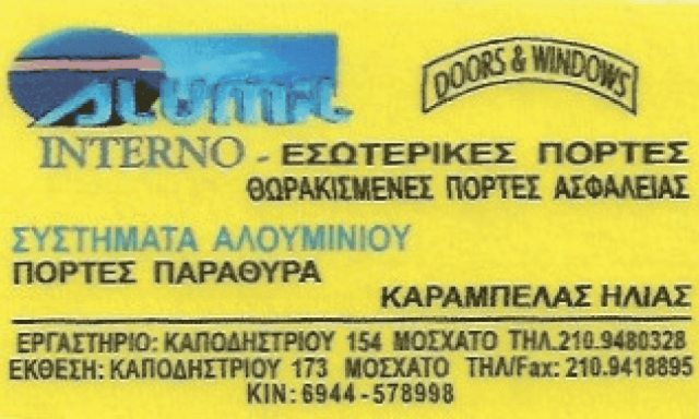 ΚΑΡΑΜΠΕΛΑΣ ΗΛΙΑΣ | ΑΛΟΥΜΙΝΟΚΑΤΑΣΚΕΥΕΣ
