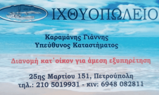 Η ΤΡΑΤΑ-ΚΑΡΑΜΑΝΗΣ ΓΙΑΝΝΗΣ