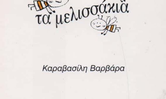 ΤΑ ΜΕΛΙΣΣΑΚΙΑ – ΚΑΡΑΒΑΣΙΛΗ ΒΑΡΒΑΡΑ