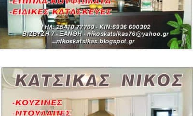 ΚΑΤΣΙΚΑΣ ΝΙΚΟΛΑΟΣ ΞΥΛΟΥΡΓΕΙΟ