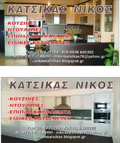 ΚΑΤΣΙΚΑΣ ΝΙΚΟΛΑΟΣ ΞΥΛΟΥΡΓΕΙΟ