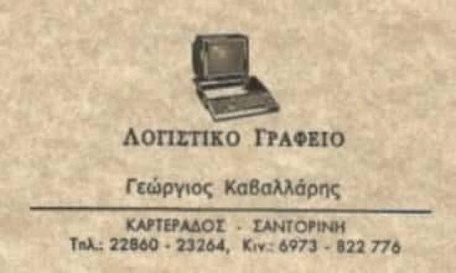 ΛΟΓΙΣΤΙΚΟ ΓΡΑΦΕΙΟ ΣΑΝΤΟΡΙΝΗ-ΚΑΒΑΛΛΑΡΗΣ ΓΕΩΡΓΙΟΣ