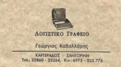 ΛΟΓΙΣΤΙΚΟ ΓΡΑΦΕΙΟ ΣΑΝΤΟΡΙΝΗ-ΚΑΒΑΛΛΑΡΗΣ ΓΕΩΡΓΙΟΣ