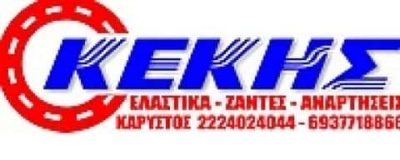 ΚΕΚΗΣ ΑΝΤΩΝΗΣ