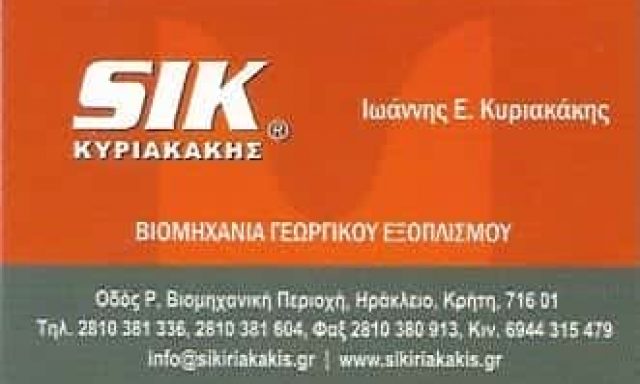 SIK-ΚΥΡΙΑΚΑΚΗΣ ΙΩΑΝΝΗΣ – ΕΛΑΙΟΥΡΓΙΚΑ ΓΕΩΡΓΙΚΑ ΜΗΧΑΝΗΜΑΤΑ – ΗΡΑΚΛΕΙΟ ΚΡΗΤΗΣ