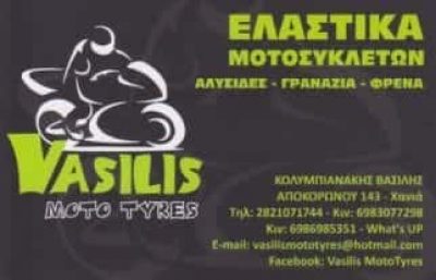 VASILIS MOTO TYRES – ΚΟΛΥΜΠΙΑΝΑΚΗΣ ΒΑΣΙΛEΙΟΣ