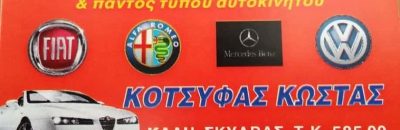 ΚΟΤΣΥΦΑΣ ΚΩΝΣΤΑΝΤΙΝΟΣ