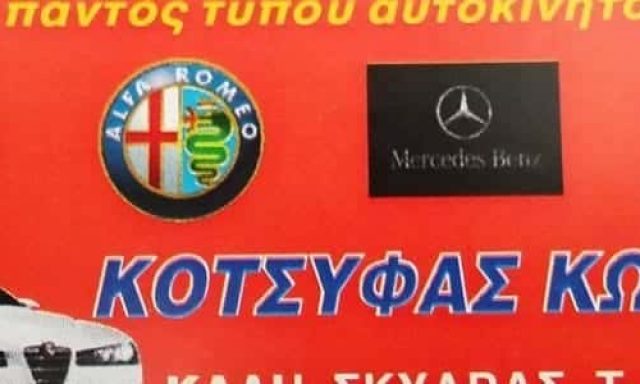 ΚΟΤΣΥΦΑΣ ΚΩΝΣΤΑΝΤΙΝΟΣ