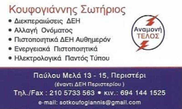 ΑΝΑΜΟΝΗ ΤΕΛΟΣ-ΚΟΥΦΟΓΙΑΝΝΗΣ ΜΟΝΟΠΡΟΣΩΠΗ ΙΚΕ – ΔΙΕΚΠΕΡΑΙΩΣΕΙΣ ΗΛΕΚΤΡΟΛΟΓΙΚΑ – ΠΕΡΙΣΤΕΡΙ ΑΤΤΙΚΗ