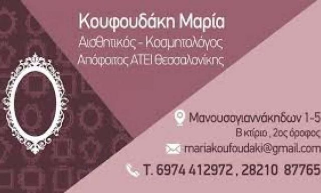 ΚΟΥΦΟΥΔΑΚΗ ΜΑΡΙΑ
