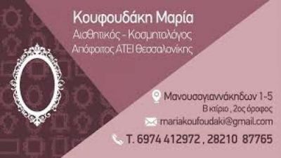 ΚΟΥΦΟΥΔΑΚΗ ΜΑΡΙΑ