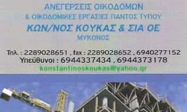 ΚΟΥΚΑΣ ΚΩΝΣΤΑΝΤΙΝΟΣ Δ. & ΣΙΑ Ο.Ε.