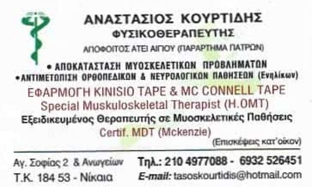 ΚΟΥΡΤΙΔΗΣ ΑΝΑΣΤΑΣΙΟΣ