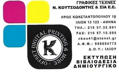 ΚΟΥΤΣΟΔΟΝΤΗΣ ΝΙΚΟΛΑΟΣ & ΣΙΑ Ε.Ε. – ΓΡΑΦΙΚΕΣ ΤΕΧΝΕΣ – ΙΛΙΟΝ ΑΤΤΙΚΗ