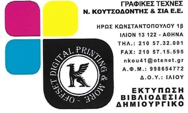 ΚΟΥΤΣΟΔΟΝΤΗΣ ΝΙΚΟΛΑΟΣ & ΣΙΑ Ε.Ε. – ΓΡΑΦΙΚΕΣ ΤΕΧΝΕΣ – ΙΛΙΟΝ ΑΤΤΙΚΗ