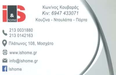 IS HOME – ΚΟΥΒΑΡΑΣ ΚΩΝΣΤΑΝΤΙΝΟΣ