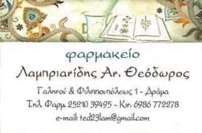 ΣΥΣΤΕΓΑΣΜΕΝΑ ΦΑΡΜΑΚΕΙΑ ΛΑΜΠΡΙΑΝΙΔΗΣ ΑΝΑΣΤΑΣΙΟΣ – ΛΑΜΠΡΙΑΝΙΔΗΣ ΘΕΟΔΩΡΟΣ
