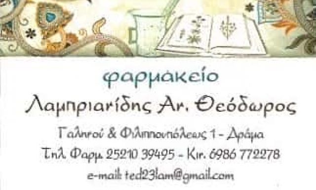 ΣΥΣΤΕΓΑΣΜΕΝΑ ΦΑΡΜΑΚΕΙΑ ΛΑΜΠΡΙΑΝΙΔΗΣ ΑΝΑΣΤΑΣΙΟΣ – ΛΑΜΠΡΙΑΝΙΔΗΣ ΘΕΟΔΩΡΟΣ