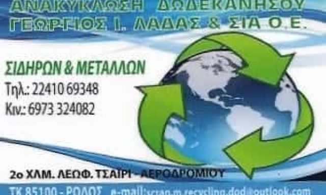 ΑΝΑΚΥΚΛΩΣΗ-ΛΑΔΑΣ ΓΕΩΡΓΙΟΣ