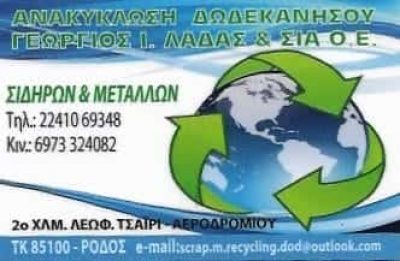 ΑΝΑΚΥΚΛΩΣΗ-ΛΑΔΑΣ ΓΕΩΡΓΙΟΣ