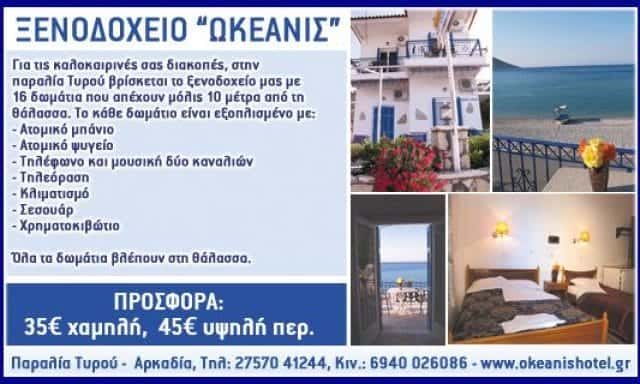 ΩΚΕΑΝΙΣ – ΛΑΓΟΔΟΝΤΗ ΘΕΟΔΩΡΑ