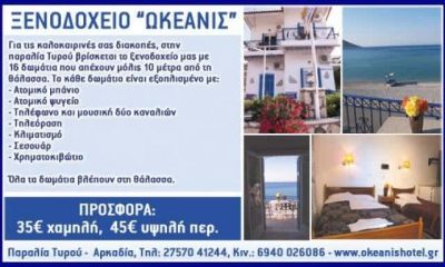 ΩΚΕΑΝΙΣ – ΛΑΓΟΔΟΝΤΗ ΘΕΟΔΩΡΑ