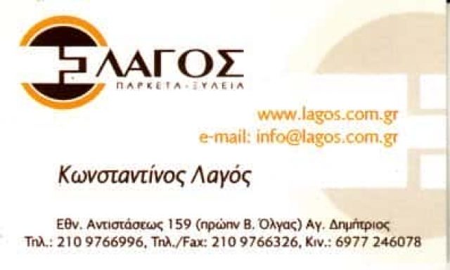 ΛΑΓΟΣ ΚΩΝΣΤΑΝΤΙΝΟΣ