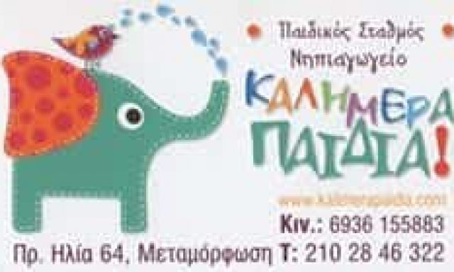 ΚΑΛΗΜΕΡΑ ΠΑΙΔΙΑ – Κ. ΛΑΪΝΑ