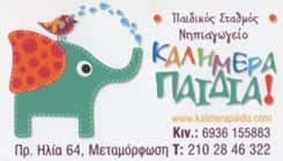 ΚΑΛΗΜΕΡΑ ΠΑΙΔΙΑ – Κ. ΛΑΪΝΑ