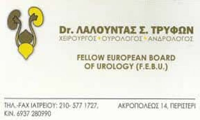 ΛΑΛΟΥΝΤΑΣ ΤΡΥΦΩΝ