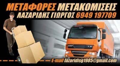 ΜΕΤΑΦΟΡΙΚΗ ΕΤΑΙΡΙΑ ΑΓΙΟΣ ΔΗΜΗΤΡΙΟΣ ΑΘΗΝΑ-ΛΑΖΑΡΙΔΗΣ ΓΕΩΡΓΙΟΣ