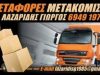 ΜΕΤΑΦΟΡΙΚΗ ΕΤΑΙΡΙΑ ΑΓΙΟΣ ΔΗΜΗΤΡΙΟΣ ΑΘΗΝΑ-ΛΑΖΑΡΙΔΗΣ ΓΕΩΡΓΙΟΣ