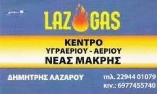 ΛΑΖΑΡΟΥ ΔΗΜΗΤΡΙΟΣ – LAZ GAZ – ΚΕΝΤΡΟ ΥΓΡΑΕΡΙΟΥ ΝΕΑ ΜΑΚΡΗ ΑΤΤΙΚΗΣ