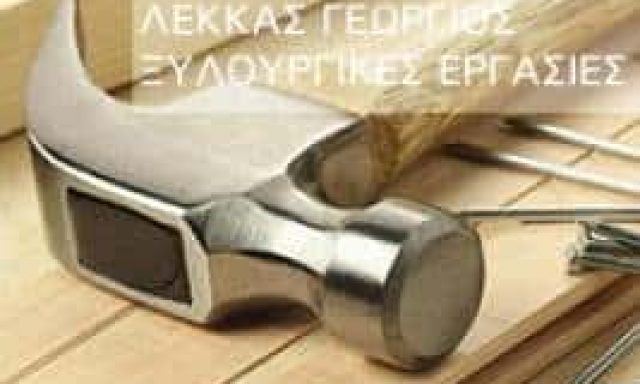 ΛΕΚΚΑΣ ΓΕΩΡΓΙΟΣ