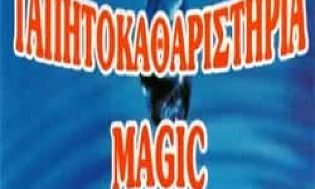 MAGIC – ΓΑΛΑΝΟΠΟΥΛΟΣ ΑΝΑΣΤΑΣΙΟΣ – ΤΑΠΗΤΟΚΑΘΑΡΙΣΤΗΡΙΟ – ΙΛΙΟΝ ΑΤΤΙΚΗΣ