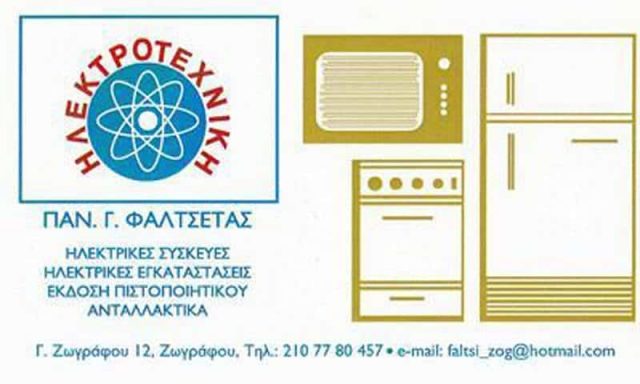 ΗΛΕΚΤΡΟΤΕΧΝΙΚΗ – ΦΑΛΤΣΕΤΑΣ ΠΑΝΑΓΙΩΤΗΣ – ΗΛΕΚΤΡΟΛΟΓΟΣ ΗΛΕΚΤΡΙΚΕΣ ΣΥΣΚΕΥΕΣ – ΖΩΓΡΑΦΟΥ ΑΤΤΙΚΗΣ