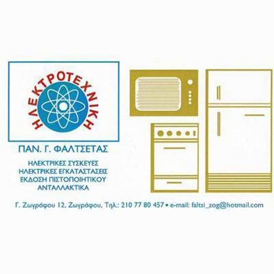 ΗΛΕΚΤΡΟΤΕΧΝΙΚΗ – ΦΑΛΤΣΕΤΑΣ ΠΑΝΑΓΙΩΤΗΣ – ΗΛΕΚΤΡΟΛΟΓΟΣ ΗΛΕΚΤΡΙΚΕΣ ΣΥΣΚΕΥΕΣ – ΖΩΓΡΑΦΟΥ ΑΤΤΙΚΗΣ